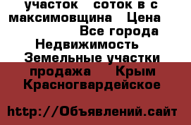 участок 12соток в с.максимовщина › Цена ­ 1 000 000 - Все города Недвижимость » Земельные участки продажа   . Крым,Красногвардейское